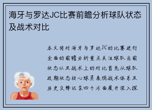 海牙与罗达JC比赛前瞻分析球队状态及战术对比