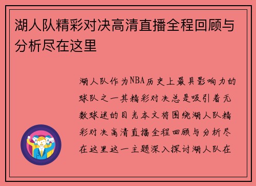 湖人队精彩对决高清直播全程回顾与分析尽在这里