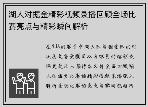 湖人对掘金精彩视频录播回顾全场比赛亮点与精彩瞬间解析