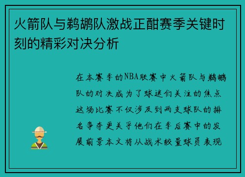 火箭队与鹈鹕队激战正酣赛季关键时刻的精彩对决分析