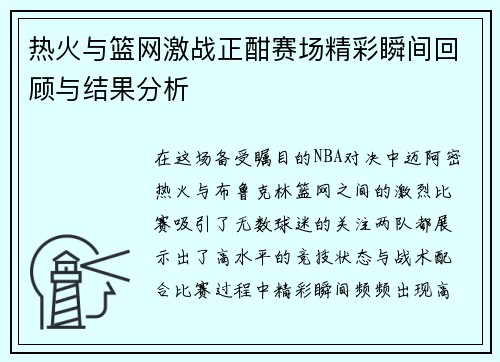 热火与篮网激战正酣赛场精彩瞬间回顾与结果分析
