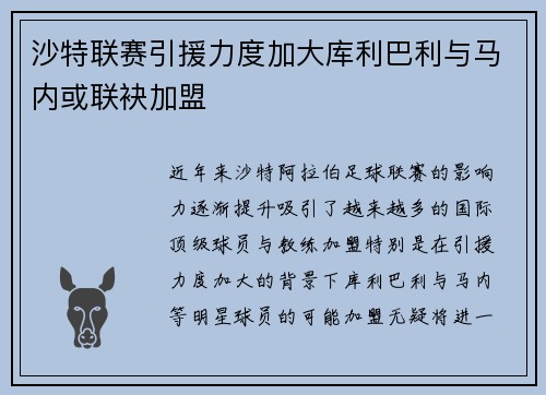 沙特联赛引援力度加大库利巴利与马内或联袂加盟
