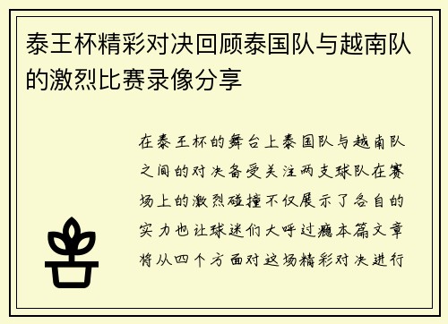泰王杯精彩对决回顾泰国队与越南队的激烈比赛录像分享