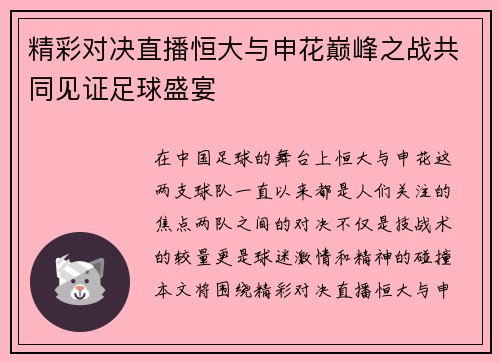 精彩对决直播恒大与申花巅峰之战共同见证足球盛宴