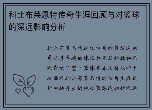 科比布莱恩特传奇生涯回顾与对篮球的深远影响分析