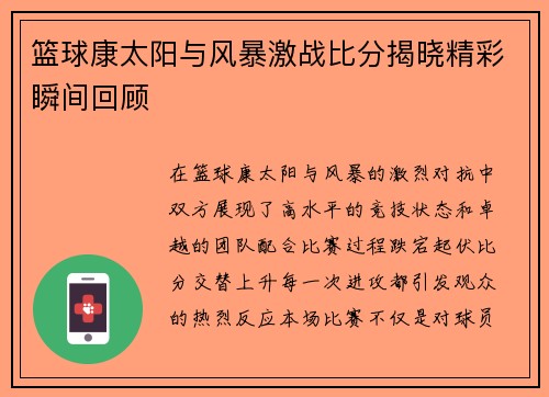 篮球康太阳与风暴激战比分揭晓精彩瞬间回顾