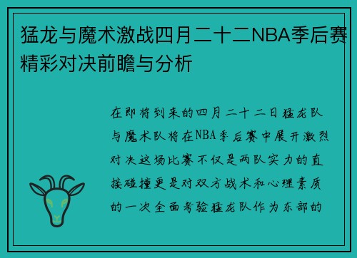 猛龙与魔术激战四月二十二NBA季后赛精彩对决前瞻与分析