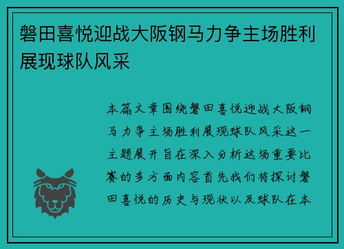 磐田喜悦迎战大阪钢马力争主场胜利展现球队风采