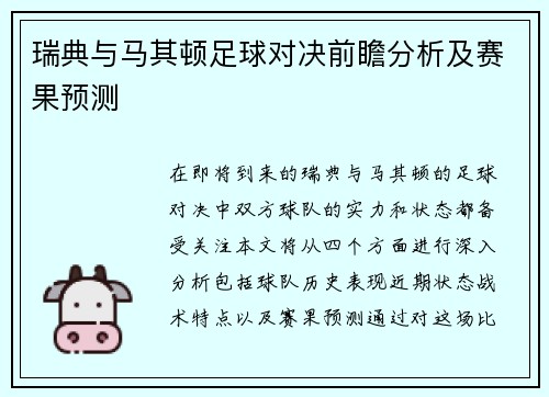 瑞典与马其顿足球对决前瞻分析及赛果预测
