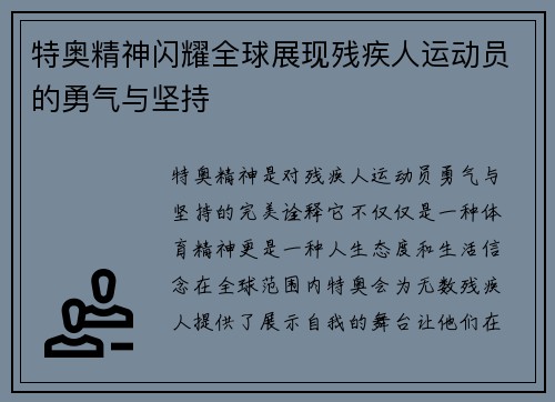特奥精神闪耀全球展现残疾人运动员的勇气与坚持