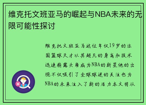 维克托文班亚马的崛起与NBA未来的无限可能性探讨