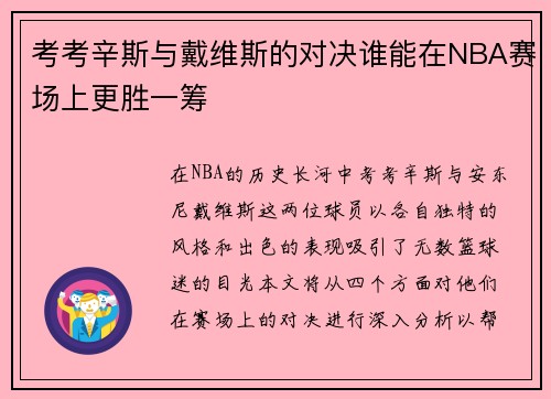 考考辛斯与戴维斯的对决谁能在NBA赛场上更胜一筹
