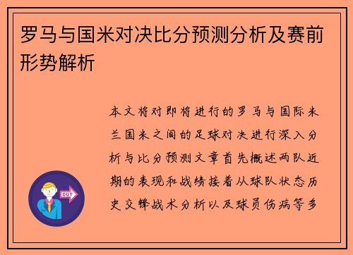 罗马与国米对决比分预测分析及赛前形势解析