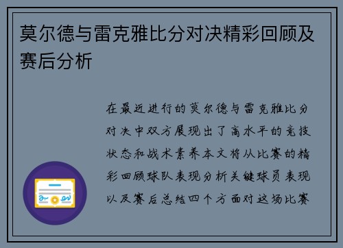 莫尔德与雷克雅比分对决精彩回顾及赛后分析