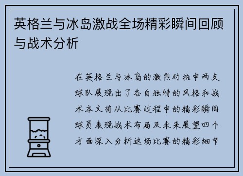 英格兰与冰岛激战全场精彩瞬间回顾与战术分析
