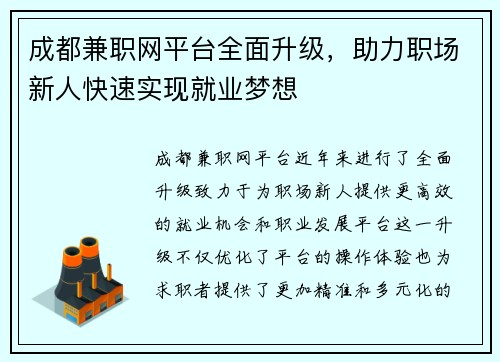 成都兼职网平台全面升级，助力职场新人快速实现就业梦想