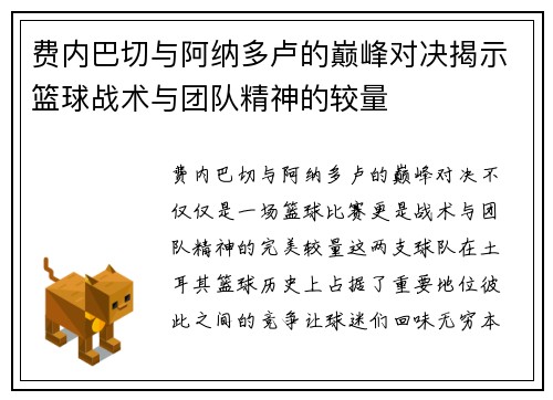 费内巴切与阿纳多卢的巅峰对决揭示篮球战术与团队精神的较量