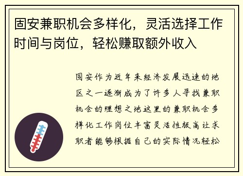固安兼职机会多样化，灵活选择工作时间与岗位，轻松赚取额外收入