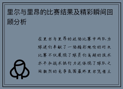里尔与里昂的比赛结果及精彩瞬间回顾分析