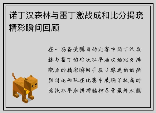诺丁汉森林与雷丁激战成和比分揭晓精彩瞬间回顾