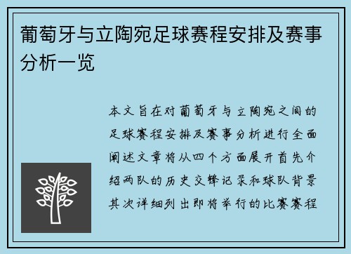 葡萄牙与立陶宛足球赛程安排及赛事分析一览