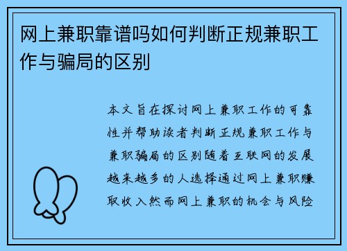 网上兼职靠谱吗如何判断正规兼职工作与骗局的区别