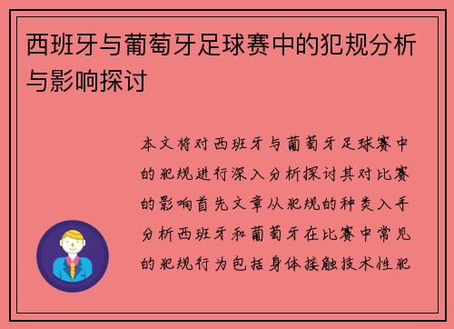 西班牙与葡萄牙足球赛中的犯规分析与影响探讨