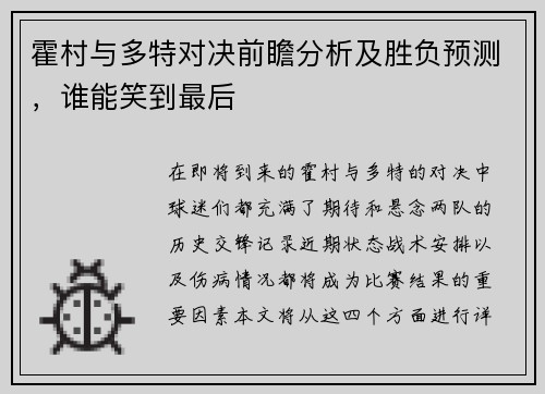 霍村与多特对决前瞻分析及胜负预测，谁能笑到最后