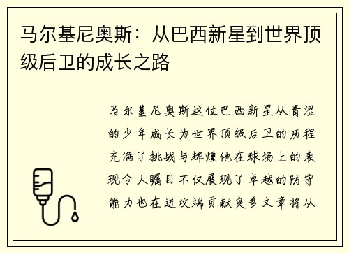 马尔基尼奥斯：从巴西新星到世界顶级后卫的成长之路
