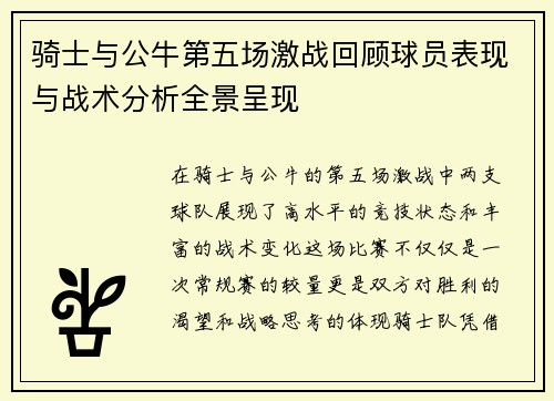 骑士与公牛第五场激战回顾球员表现与战术分析全景呈现