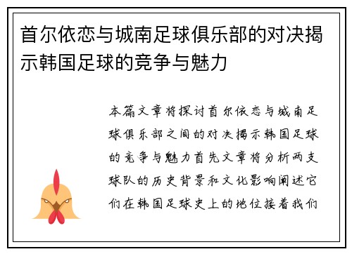 首尔依恋与城南足球俱乐部的对决揭示韩国足球的竞争与魅力