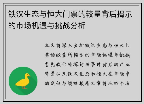 铁汉生态与恒大门票的较量背后揭示的市场机遇与挑战分析