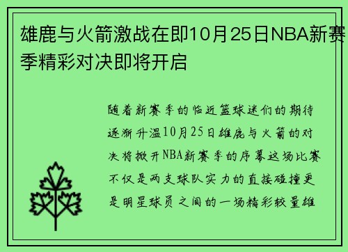 雄鹿与火箭激战在即10月25日NBA新赛季精彩对决即将开启