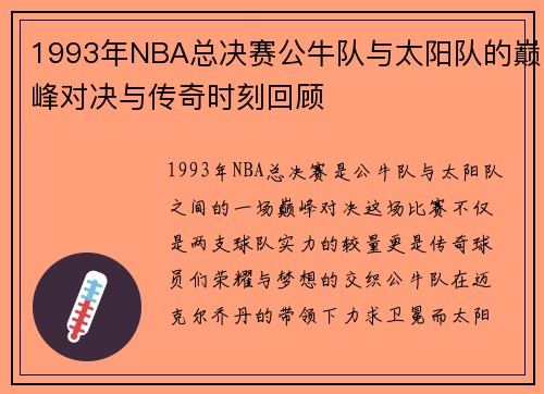 1993年NBA总决赛公牛队与太阳队的巅峰对决与传奇时刻回顾