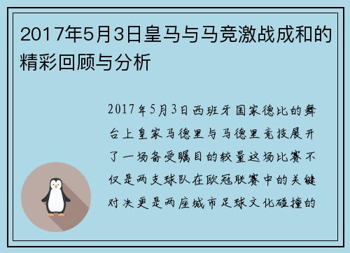2017年5月3日皇马与马竞激战成和的精彩回顾与分析