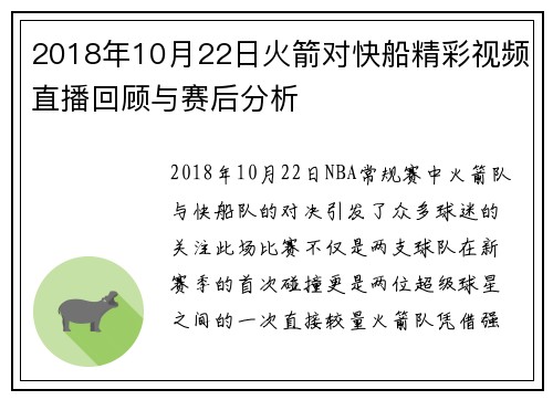 2018年10月22日火箭对快船精彩视频直播回顾与赛后分析