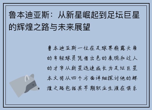 鲁本迪亚斯：从新星崛起到足坛巨星的辉煌之路与未来展望
