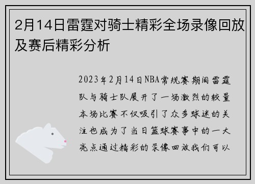 2月14日雷霆对骑士精彩全场录像回放及赛后精彩分析
