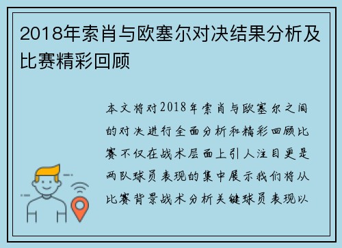 2018年索肖与欧塞尔对决结果分析及比赛精彩回顾