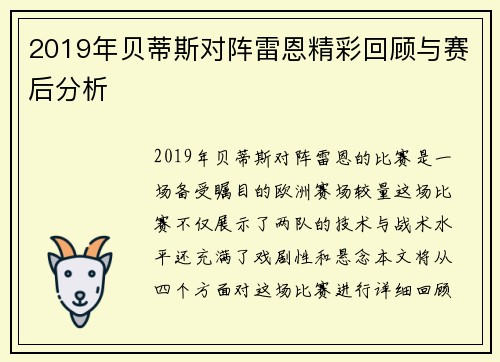 2019年贝蒂斯对阵雷恩精彩回顾与赛后分析