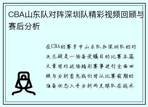 CBA山东队对阵深圳队精彩视频回顾与赛后分析