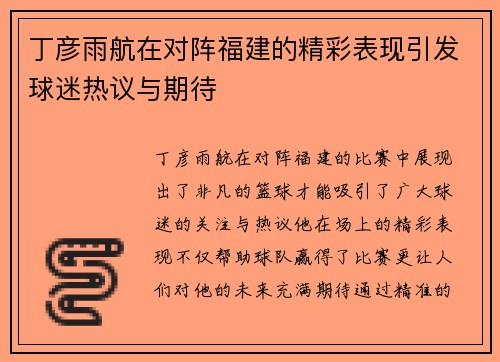 丁彦雨航在对阵福建的精彩表现引发球迷热议与期待