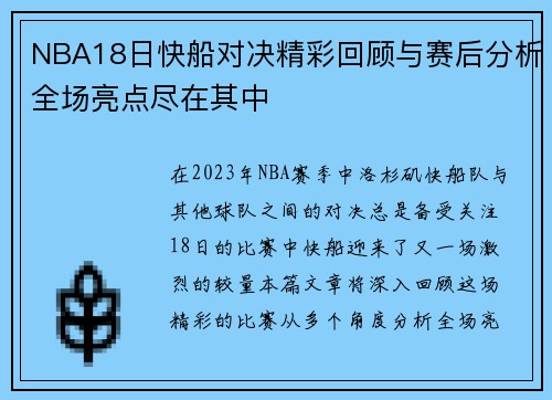 NBA18日快船对决精彩回顾与赛后分析全场亮点尽在其中
