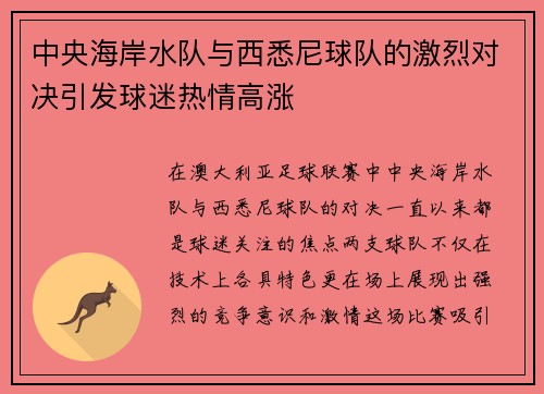 中央海岸水队与西悉尼球队的激烈对决引发球迷热情高涨