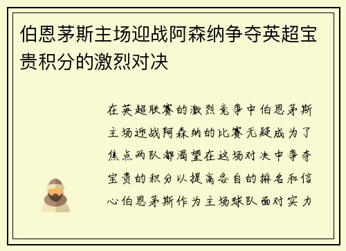 伯恩茅斯主场迎战阿森纳争夺英超宝贵积分的激烈对决