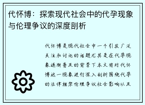 代怀博：探索现代社会中的代孕现象与伦理争议的深度剖析
