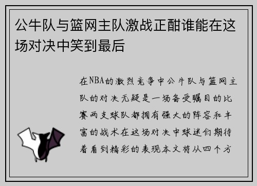 公牛队与篮网主队激战正酣谁能在这场对决中笑到最后