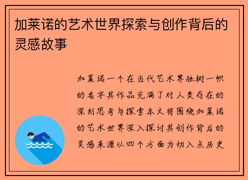 加莱诺的艺术世界探索与创作背后的灵感故事