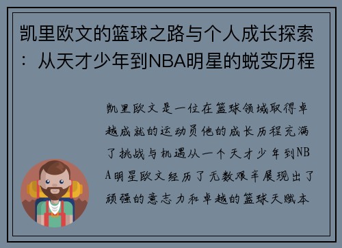 凯里欧文的篮球之路与个人成长探索：从天才少年到NBA明星的蜕变历程