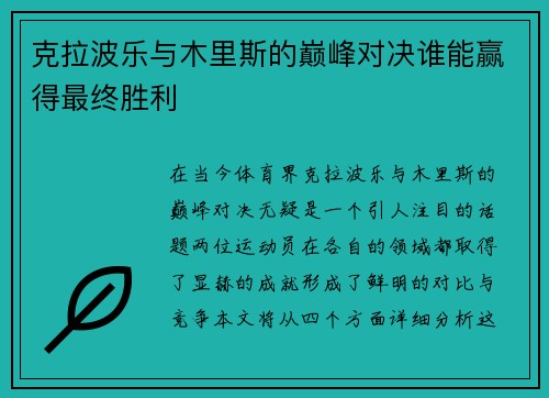 克拉波乐与木里斯的巅峰对决谁能赢得最终胜利